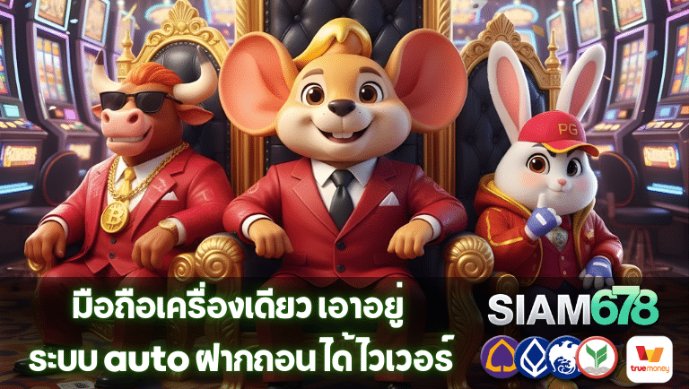 siam678 ระบบ auto