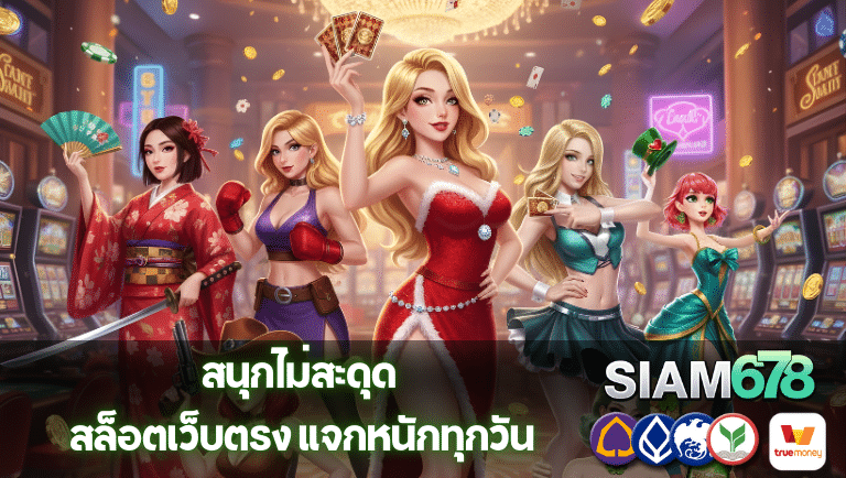 siam678 สล็อตเว็บตรง