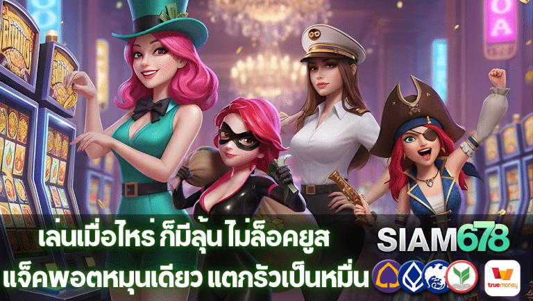 siam678 ไม่ล็อคยูส